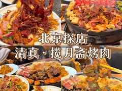 -揽月斋炙子烤肉·清真(安定门·五道营店)