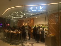 门面-许小树(国贸商城店)