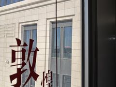 -敦煌莫高国际机场