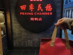 -四季民福烤鸭店(王府井灯市口店)