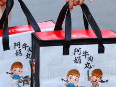 -阿娟牛肉丸·手打牛肉丸·现做现卖