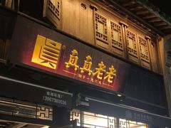-真真老老(月河花鸟市场店)