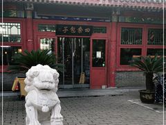 -四条包子(古城街店)