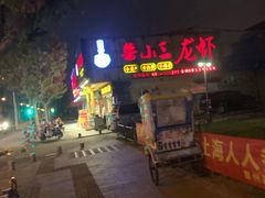 -鲁小三·大骨自助(金山总店)