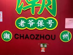 -官塘锋记鱼生·生腌·砂锅粥(牌坊街店)