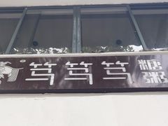 -笃笃笃糖粥(十全街店)