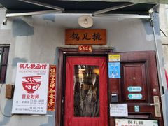 -锅儿挑面馆