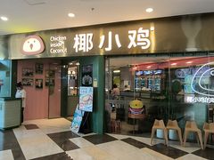 -椰小鸡·琼州糟粕醋(美兰缤纷城店)