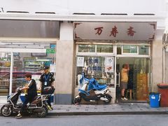 门面-万寿斋(山阴路店)