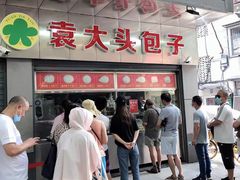 门面-袁大头包子(光华路店)