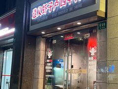 -遵义虾子卢四羊肉粉(大沽路店)