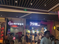 门面-7分甜(苏州中心店)