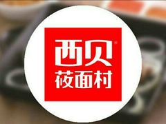 -西贝莜面村(上海百联西郊店)