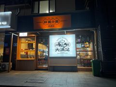 门面-亚皆老街南宁老友粉·米粉(印象城店)