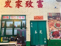 门面-春花火锅公司(昌建广场店)