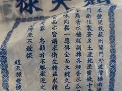 -赵天禄(葑门横街店)