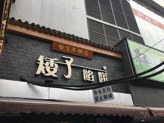 门面-矮子馅饼(大成路店)