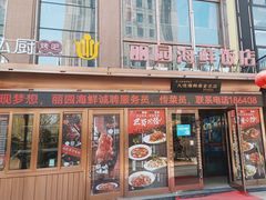 -丽园海鲜饭店(东关街店)