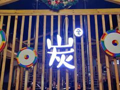 门面-唯成•韩国炭火烤肉 유성고기