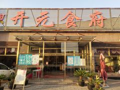 门面-开元食府(长兴路店)