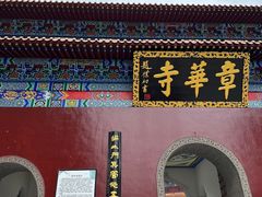 -章华寺