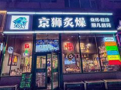 -京狮炙燥·精酿烧烤(首经贸店)