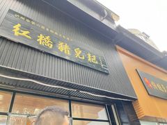 -泸州白糕(慈善路店)