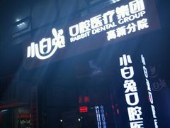 android_upload_pic-兔博士口腔(高新一路门诊部)