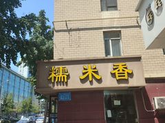 -糯米香(长江路店)