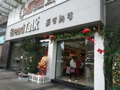 门面-BreadTalk面包新语·烘焙蛋糕(海珠丽影广场店)