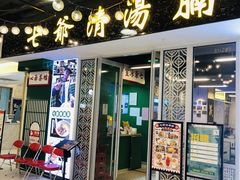 门面-七爷清汤腩·港式餐厅(金狮广场店)