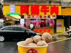 -阿娟牛肉丸·手打牛肉丸·现做现卖