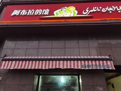 门面-阿布拉的馕(西北路店)