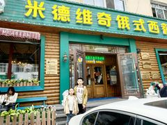-米德维奇俄式西餐厅(西六道街店)