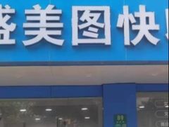 -盛美图快印广告·标书论文装订·锦旗横幅定制·图纸打印扫描(同济店)