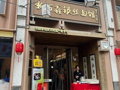 -新万鑫银丝面·非遗无锡味(惠山古镇店)
