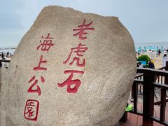 -老虎石海上公园