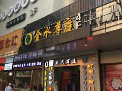 门面-很久以前羊肉串(中山公园店)
