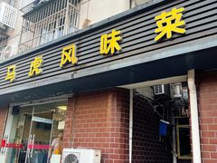 -马虎风味菜馆(王府园小区店)