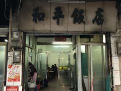 门面-和平饭店(南兴路店)