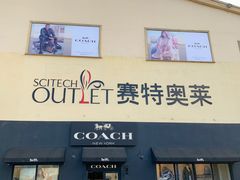 -COACH蔻驰(赛特奥特莱斯店)