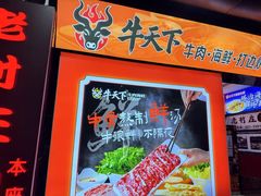 -牛天下·牛肉·海鲜·打边炉·融合菜
