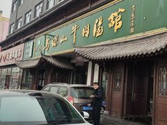 -清真马杰山牛肉汤馆