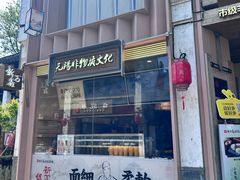 -新万鑫银丝面·非遗无锡味(惠山古镇店)
