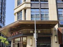 -南堂馆·新川菜(天府三街店)