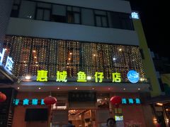 门面-抱德·潮汕味(敦和店原惠城鱼仔)