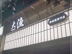 -大渔铁板烧(大悦城店)