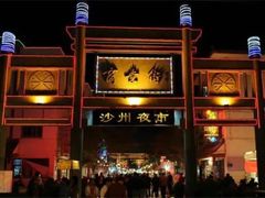 -敦煌夜市