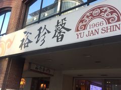 门面-裕珍馨(台北旗舰店)