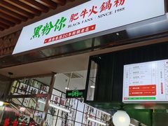 门面-黑粉你肥牛火锅粉(泛悦汇KA店)